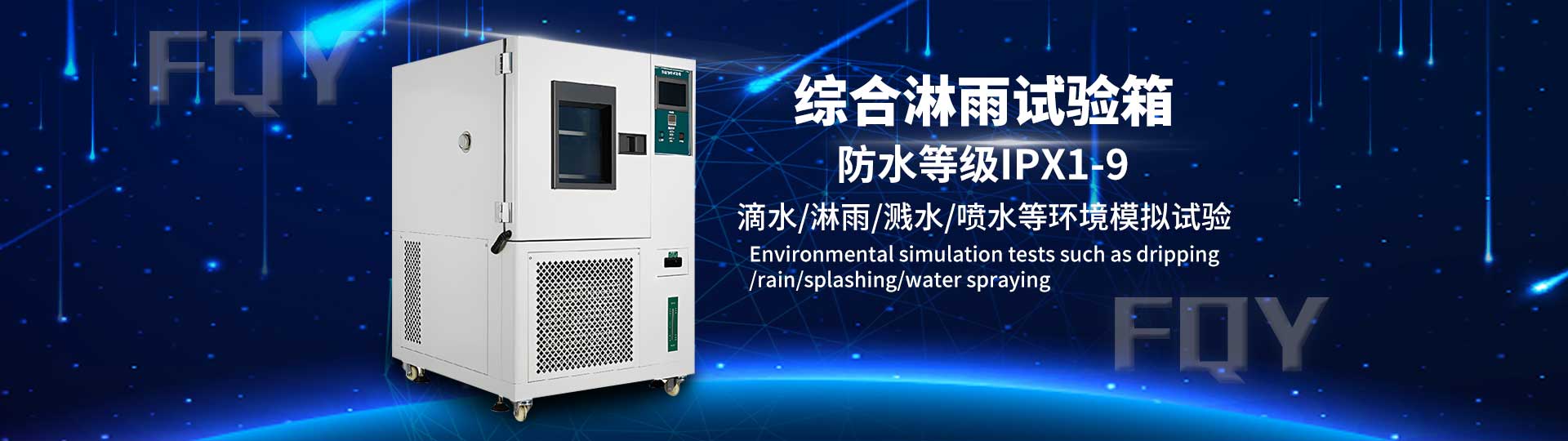 综合淋雨试验箱